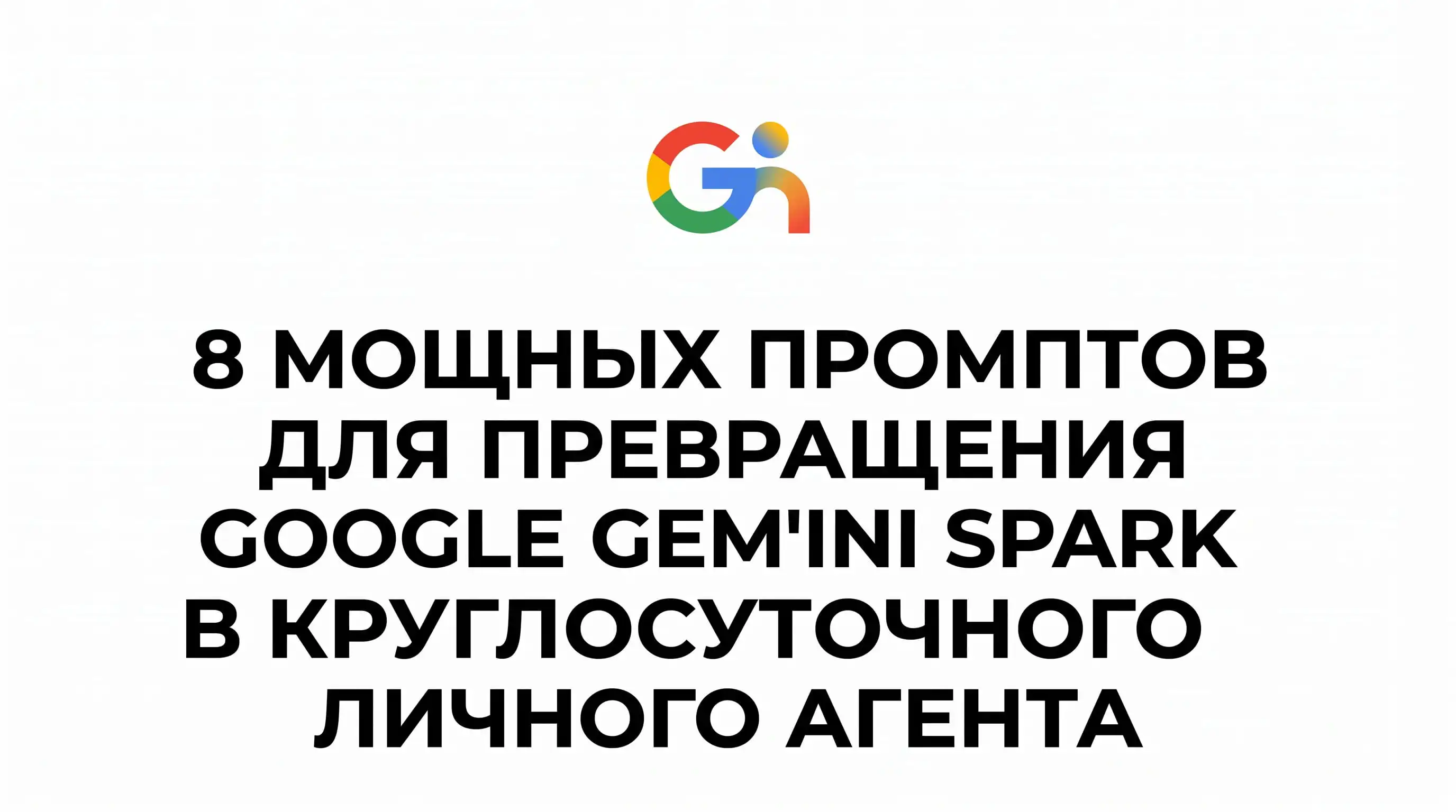 8 промптов, превращающих Google Gemini Spark в личного агента