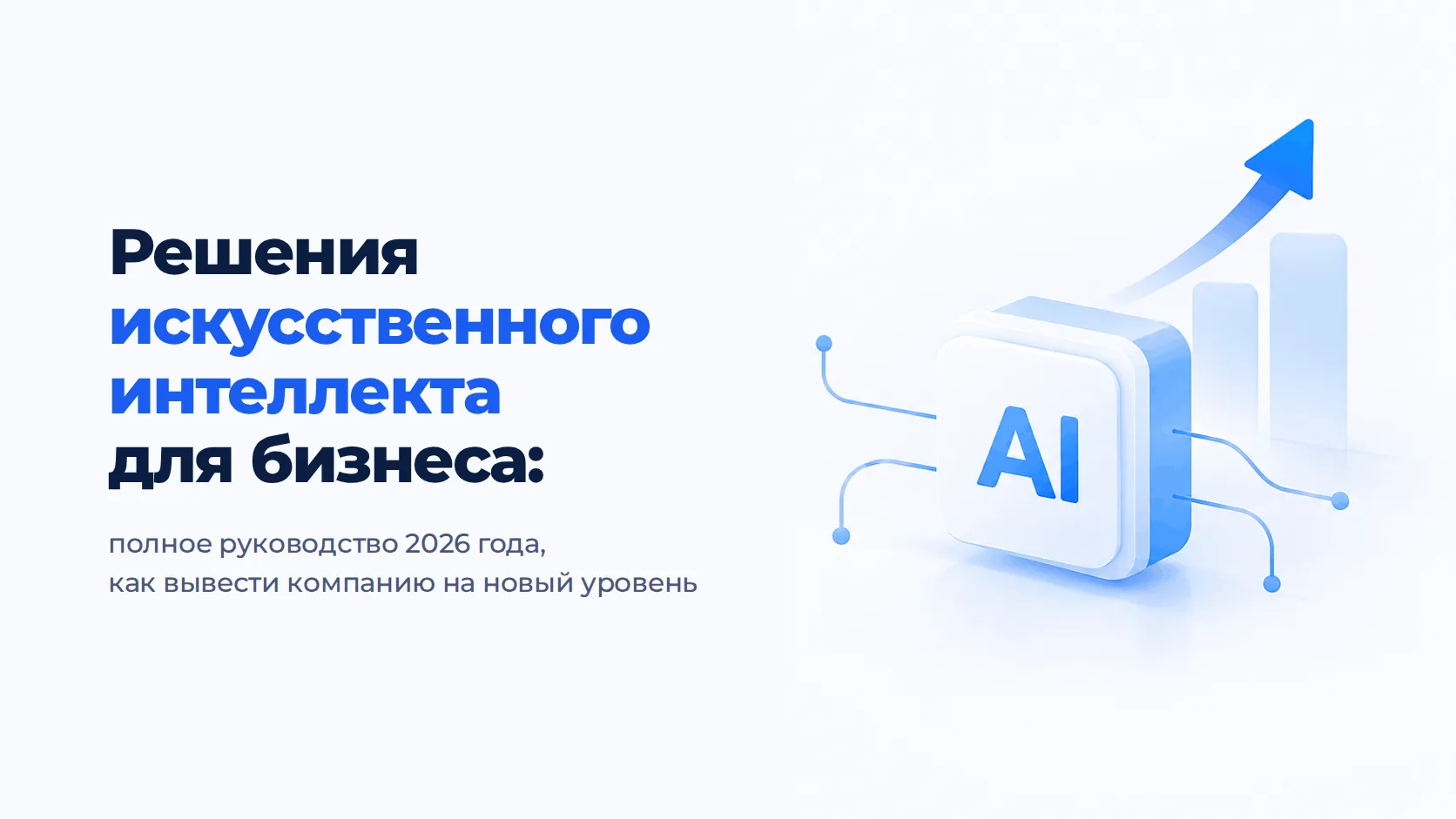 Решения искусственного интеллекта для бизнеса: полное руководство 2026 года