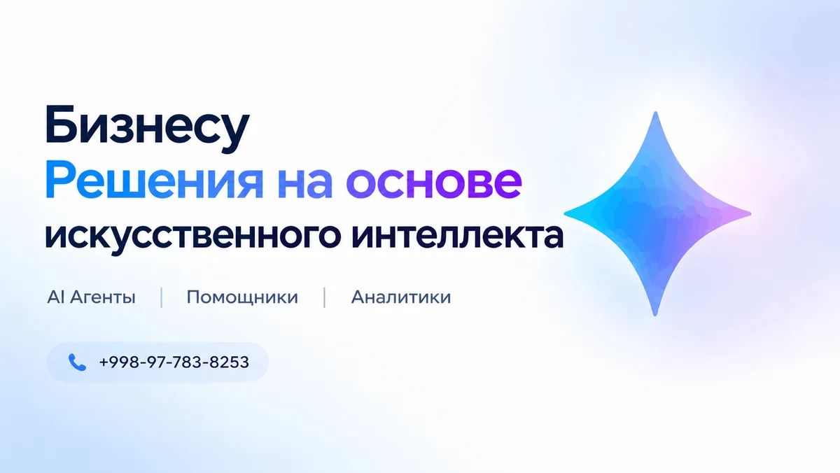 Решения на основе искусственного интеллекта для бизнеса: AI-агенты, ассистенты, аналитики